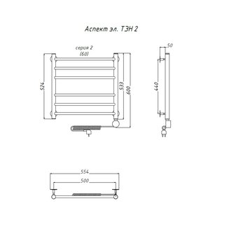 Полотенцесушитель Аспект эл ТЭН 2 60*50 (ЛЦ6)