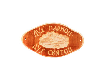Табличка для бани "Дух парной, дух святой" гравировка (БГ-56)