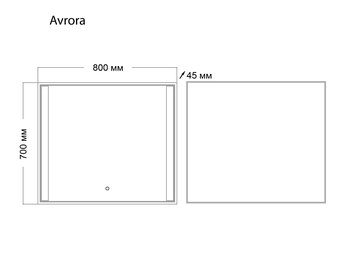 Зеркало AVRORA (800*700*45) LED с сенсорным выключателем