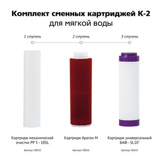 Комплект сменных картриджей К-2 (для мягкой воды)