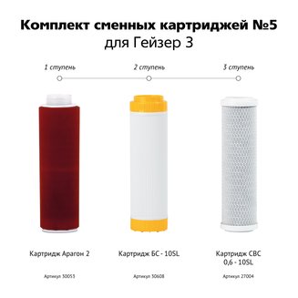 Комплект сменных картриджей №5 для Гейзер 3