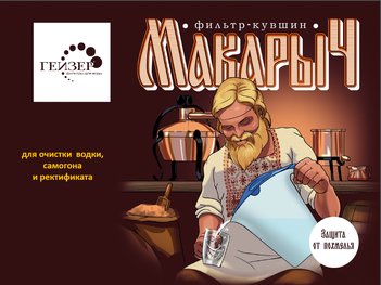 Фильтр Гейзер Макарыч