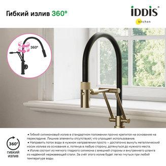 Смеситель для кухни с гибким изливом, матовое золото, Grange, IDDIS, GRAMGFLi05