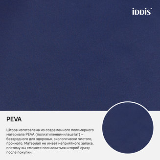 Штора для ванной комнаты, 180*180см, PEVA, IDDIS, P40PV11i11