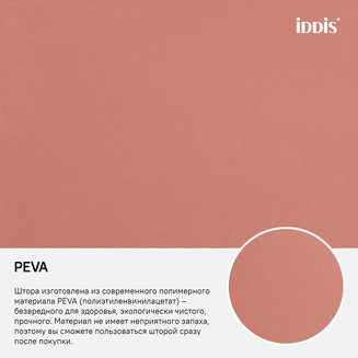 Штора для ванной комнаты, 180*180см, PEVA, IDDIS, P39PV11i11