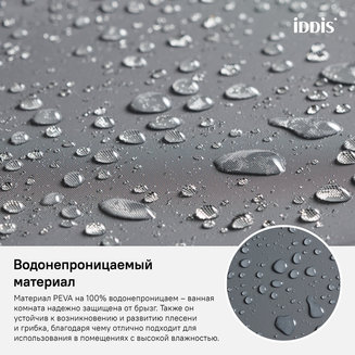 Штора для ванной комнаты, 180*180см, PEVA, IDDIS, P34PV11i11