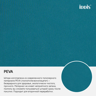 Штора для ванной комнаты, 180*180см, PEVA, IDDIS, P35PV11i11