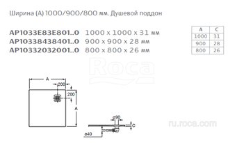 Душевой поддон из материала Stonex® Roca Terran 800x800 белый, с сифоном и решеткой, AP10332032001100